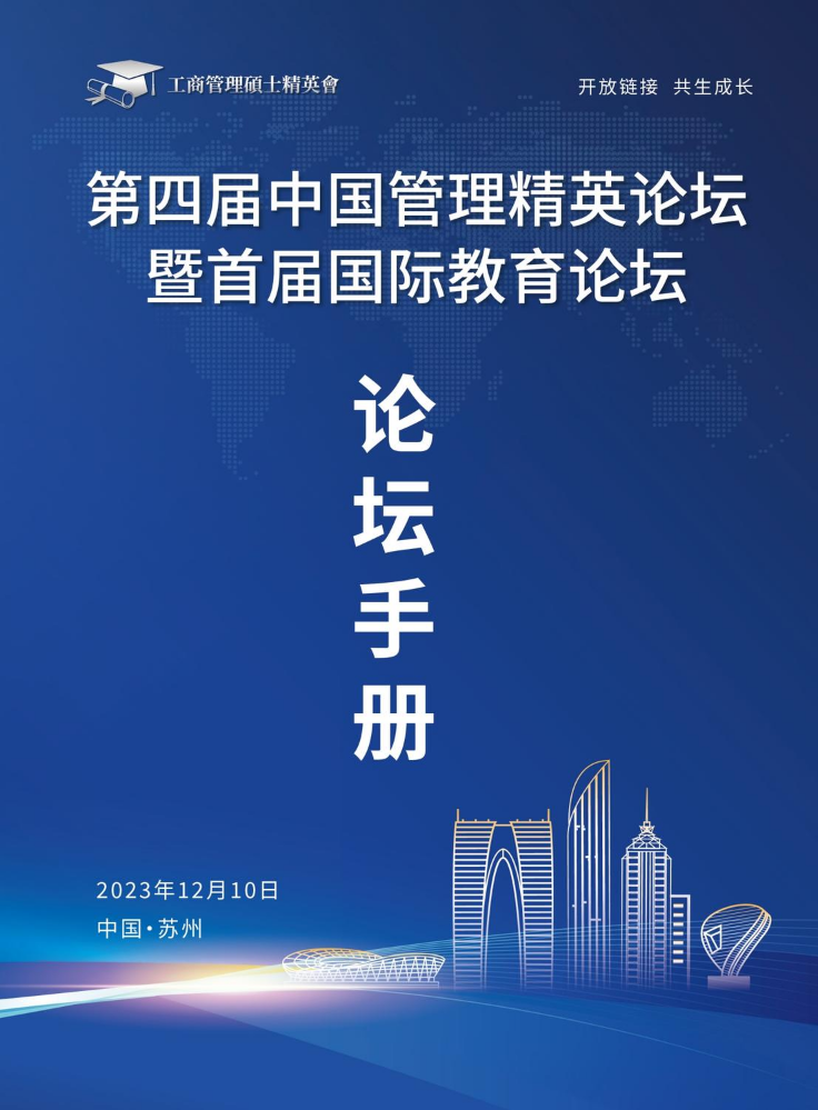 2023第四届中国管理精英论坛暨首届国际教育论坛会议手册