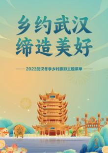 2023武汉冬季乡村旅游主题菜单