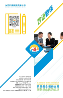 长沙妙语翻译有限公司-宣传画册|Profile of Changsha Miaoyu Translation Co., Ltd.