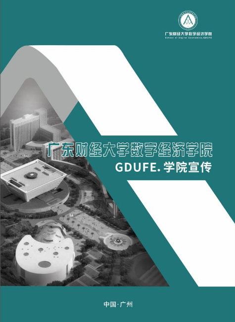 广东财经大学数字经济学院-GDUFE.学院宣传.