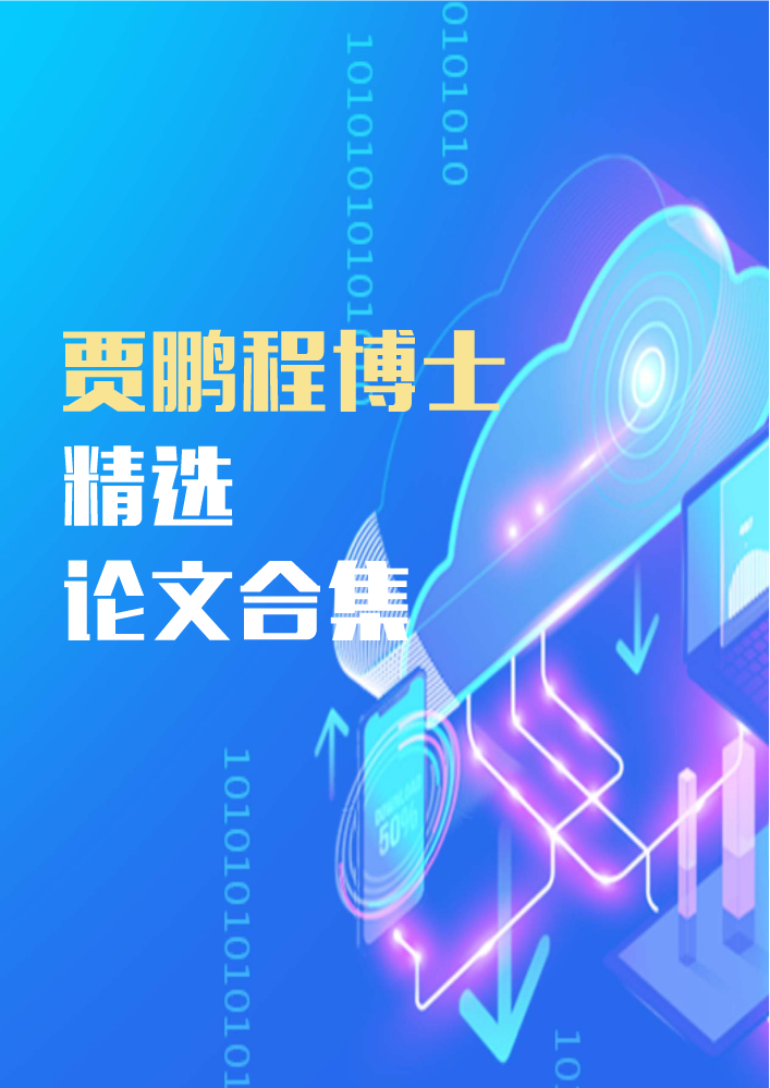 【新一代信息技术】贾鹏程博士 广州程星通信科技有限公司