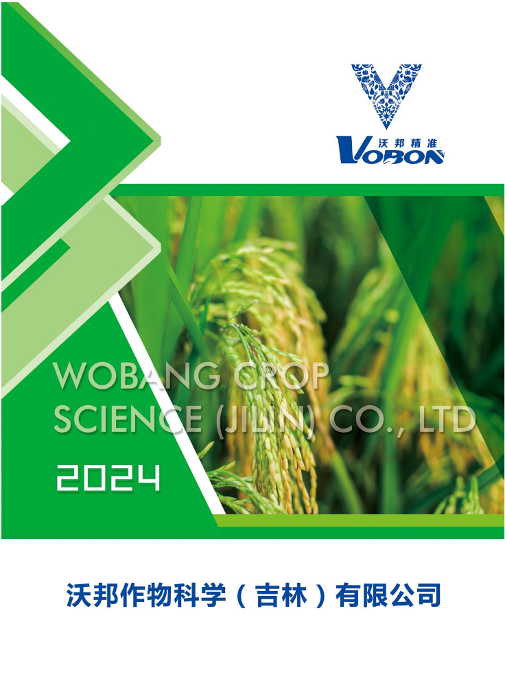 2024沃邦作物科学（吉林）有限公司