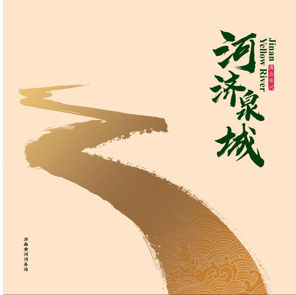 《河济泉城——济南黄河画册》