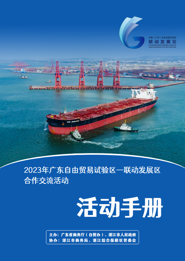 2023年广东自由贸易试验区—联动发展区合作交流活动手册封面