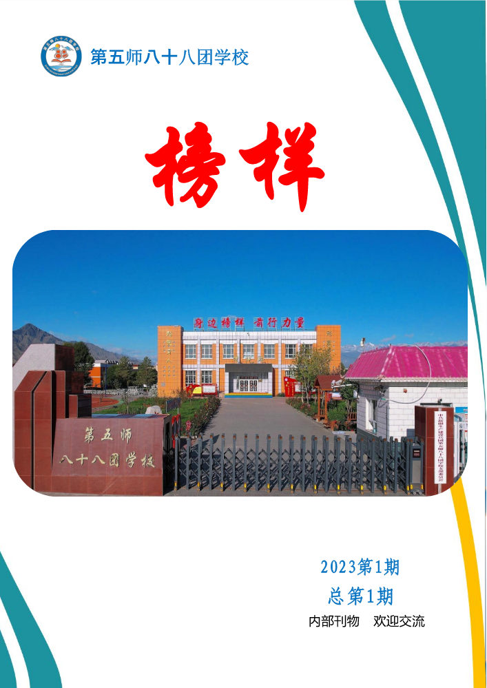 88团学校榜样校刊