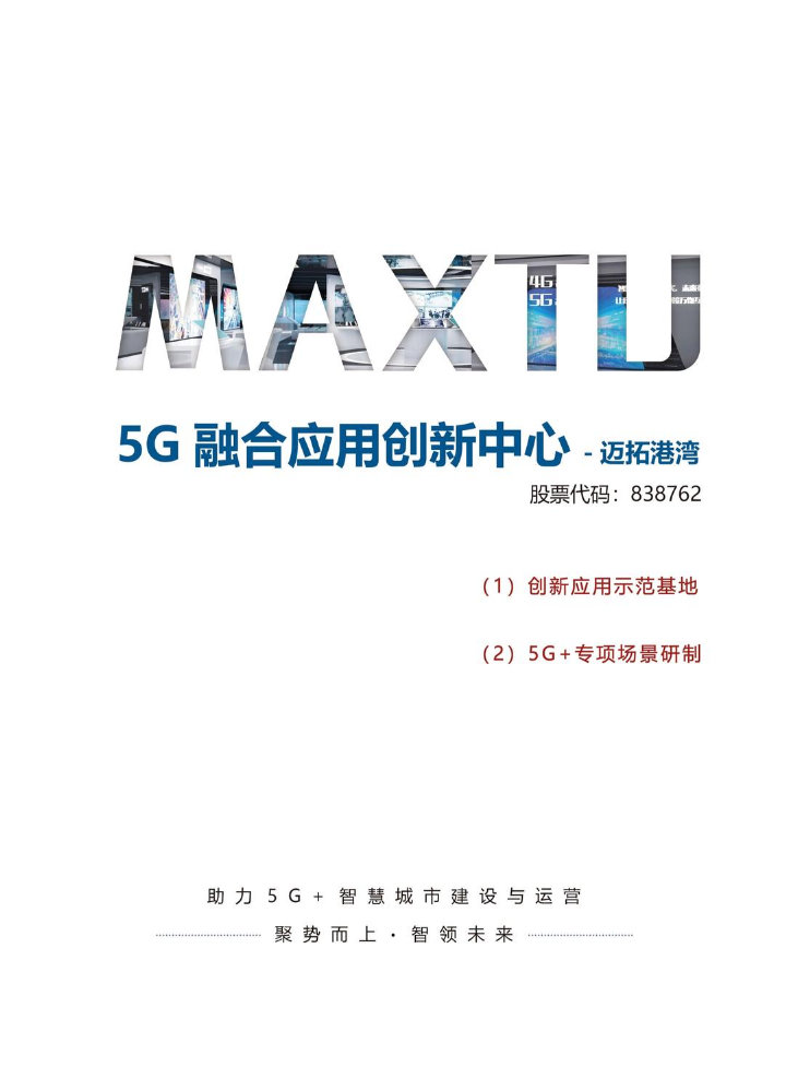 5G融合应用创新中心