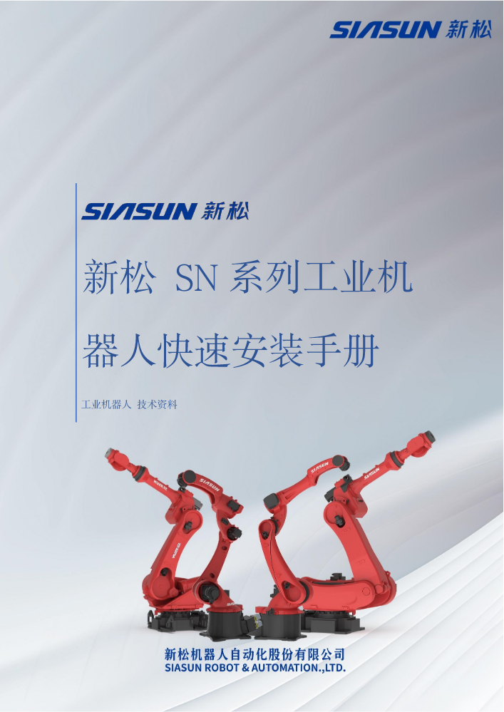 快速安装类-新松 SN系列工业机器人快速安装手册