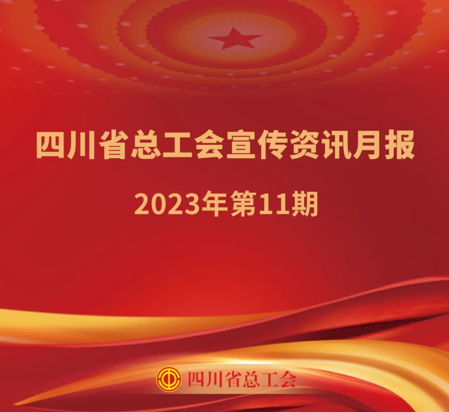 四川省总工会宣传资讯月报2023年第11期