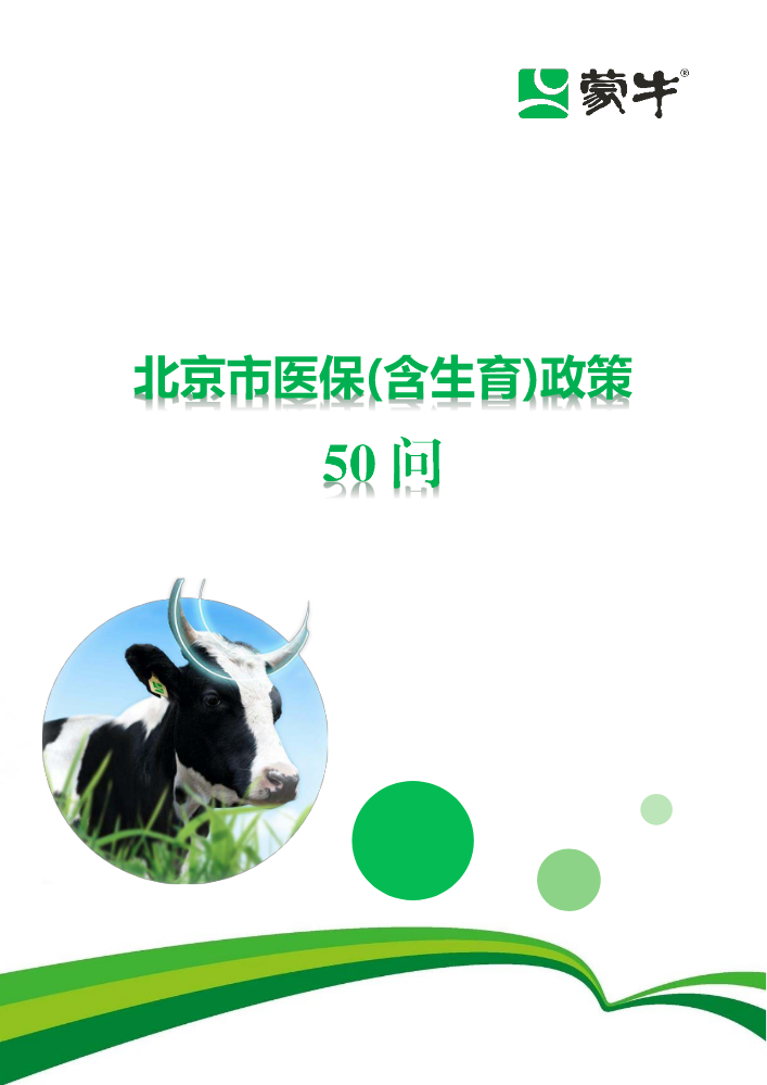 北京市医保（含生育）政策问答