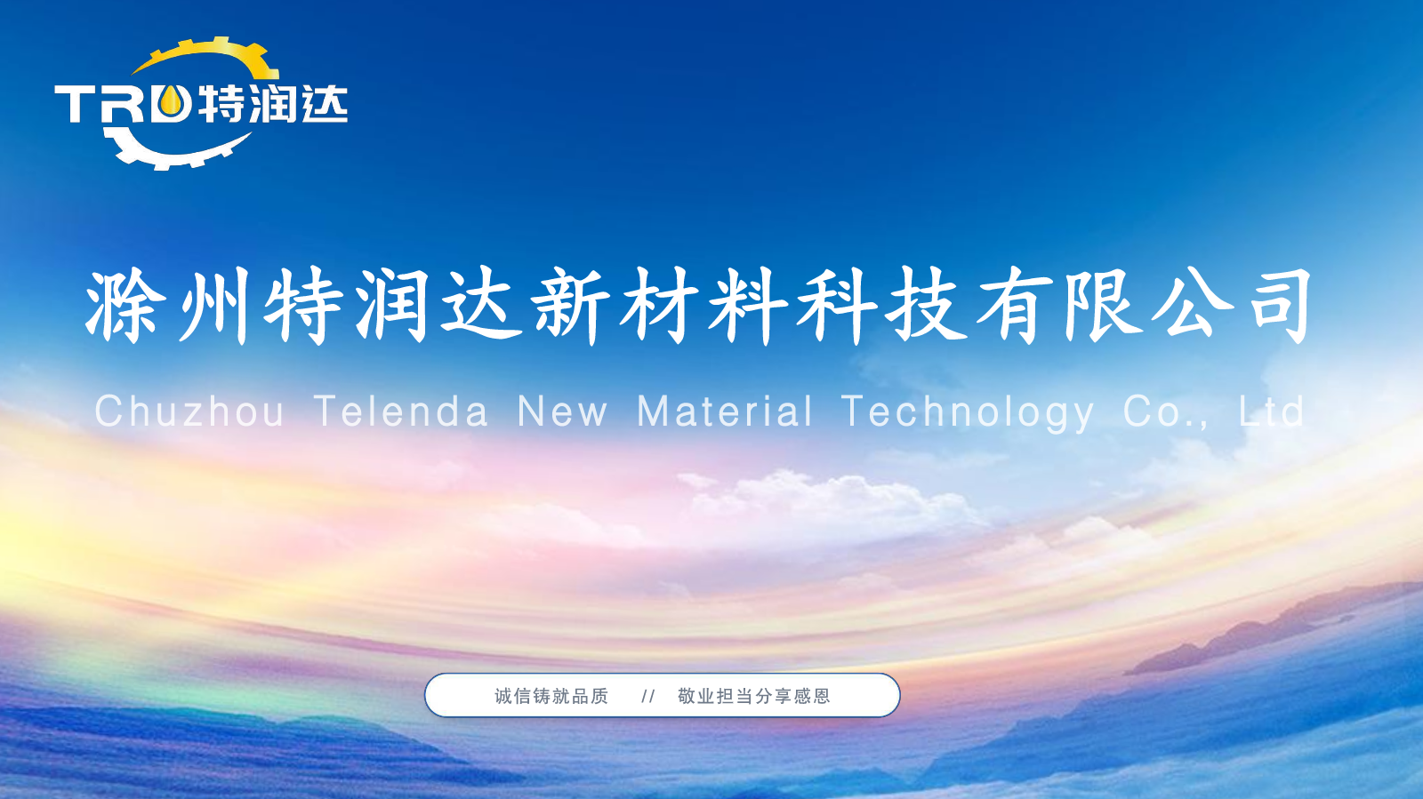滁州特润达新材料科技有限公司