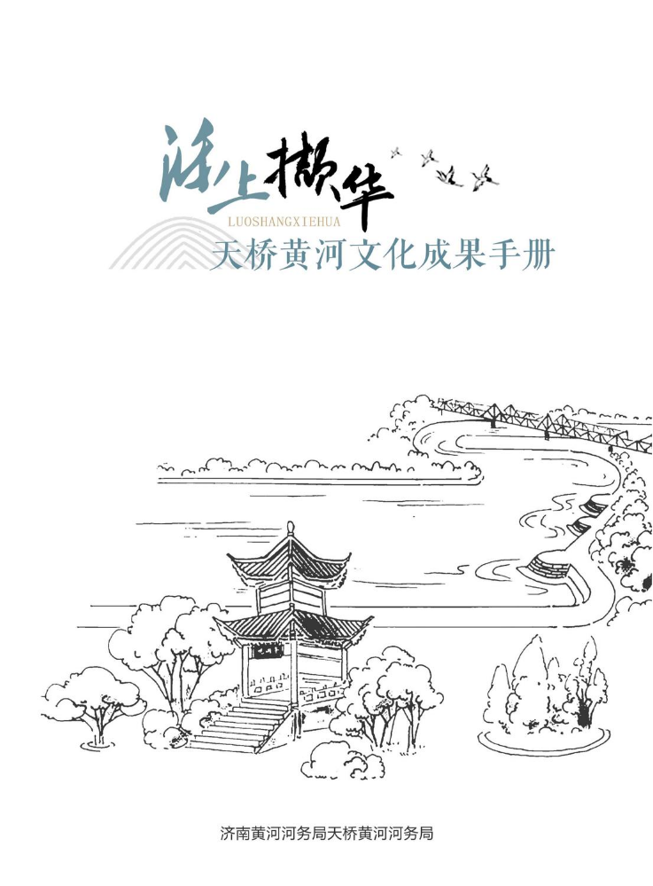 《泺上撷华—天桥黄河文化成果手册》