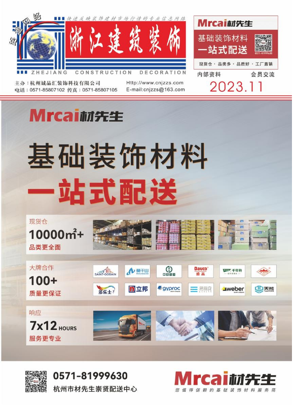 《浙江建筑装饰》11月刊（总第379期）
