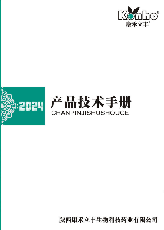 2024版康禾立丰产品技术手册