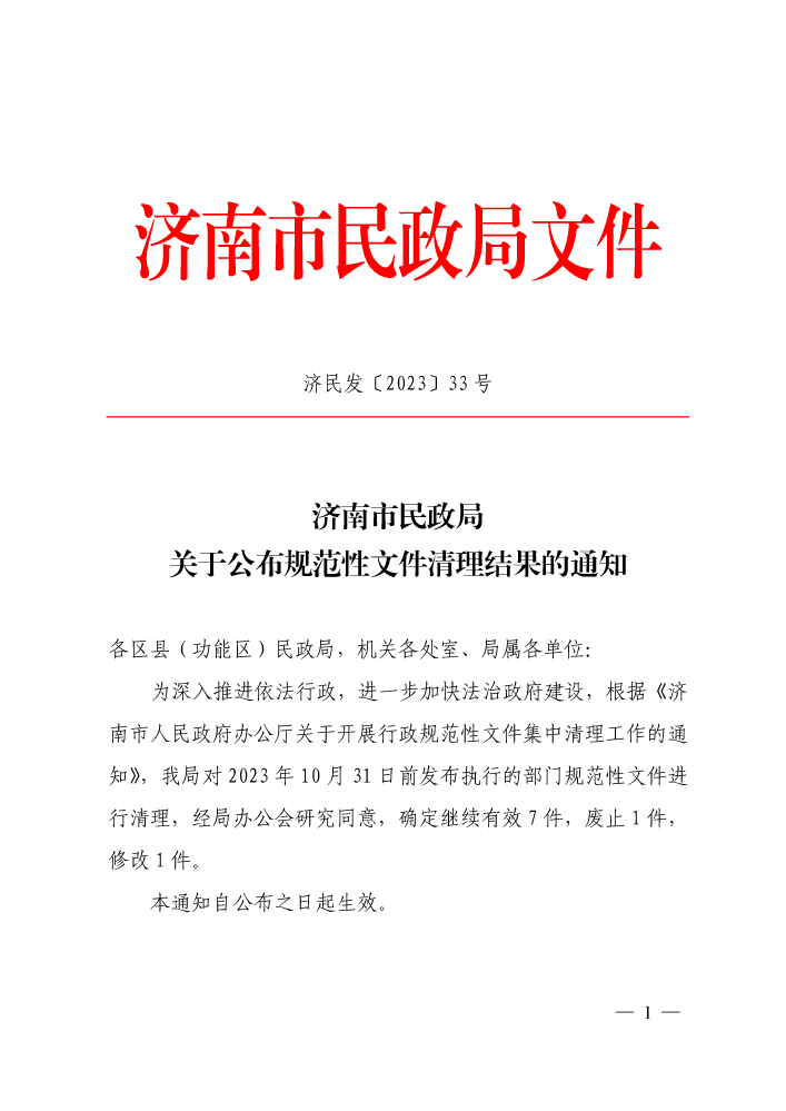 【济民发〔2023〕33号】济南市民政局关于公布规范性文件清理结果的通知