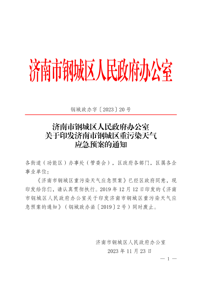 钢城政办字〔2023〕20号-关于印发济南市钢城区重污染天气应急预案的通知