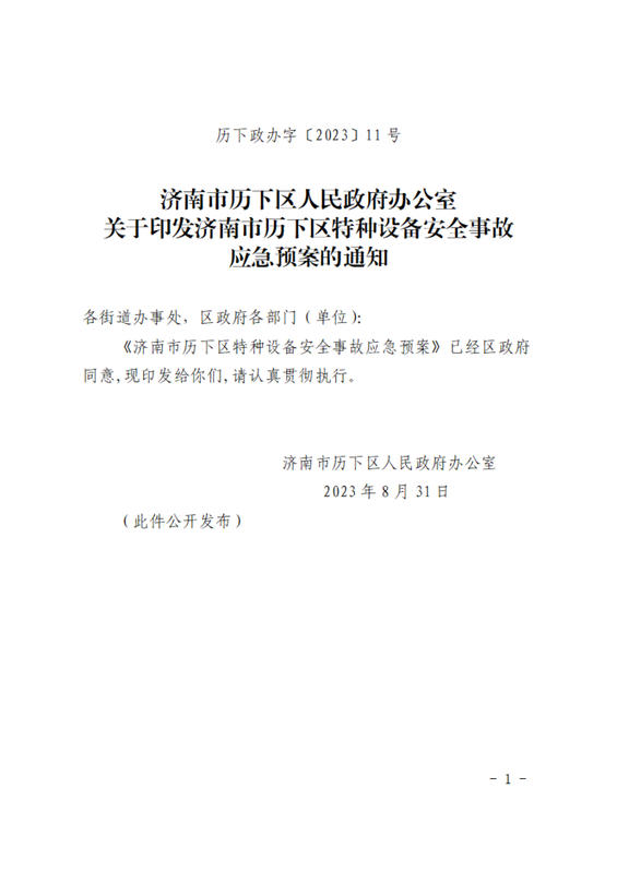 关于印发济南市历下区特种设备安全事故应急预案的通知