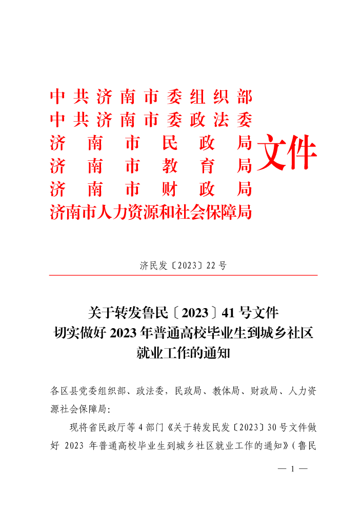 关于转发鲁民〔2023〕41号文件切实做好2023年普通高校毕业生到城乡社区就业工作的通知（济民发22号）