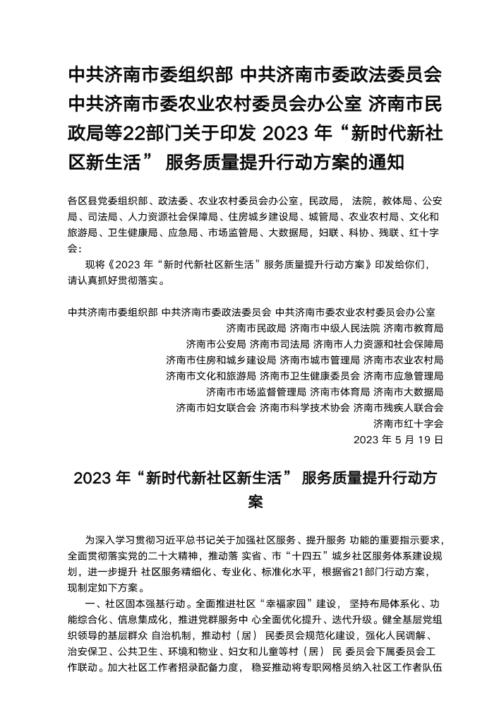 关于印发2023年“新时代新社区新生活”服务质量提升行动方案的通知（济民发〔2023〕13号）