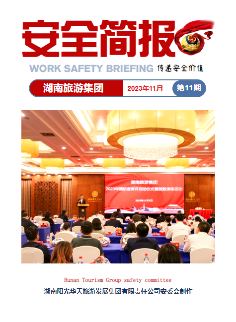湖南旅游集团安全简报（2023年11月）