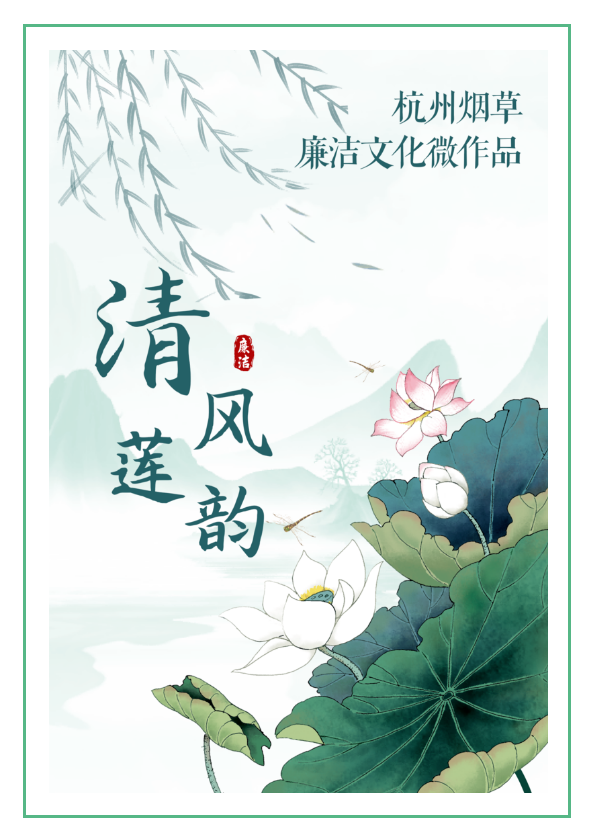 清风莲韵