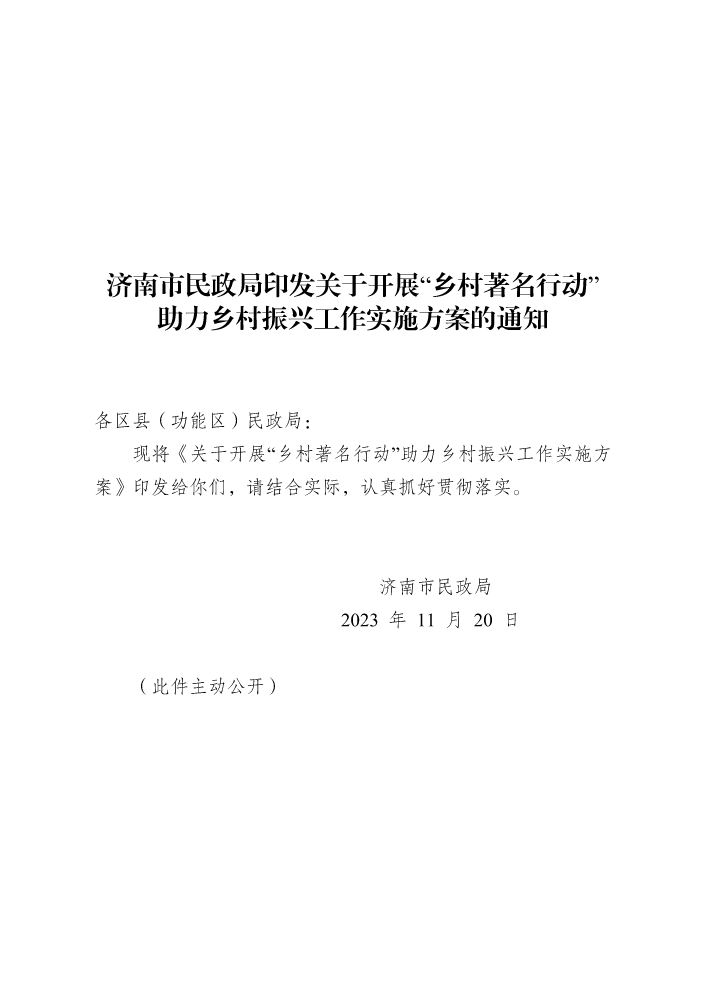 济南市“乡村著名行动”实施方案+20230816