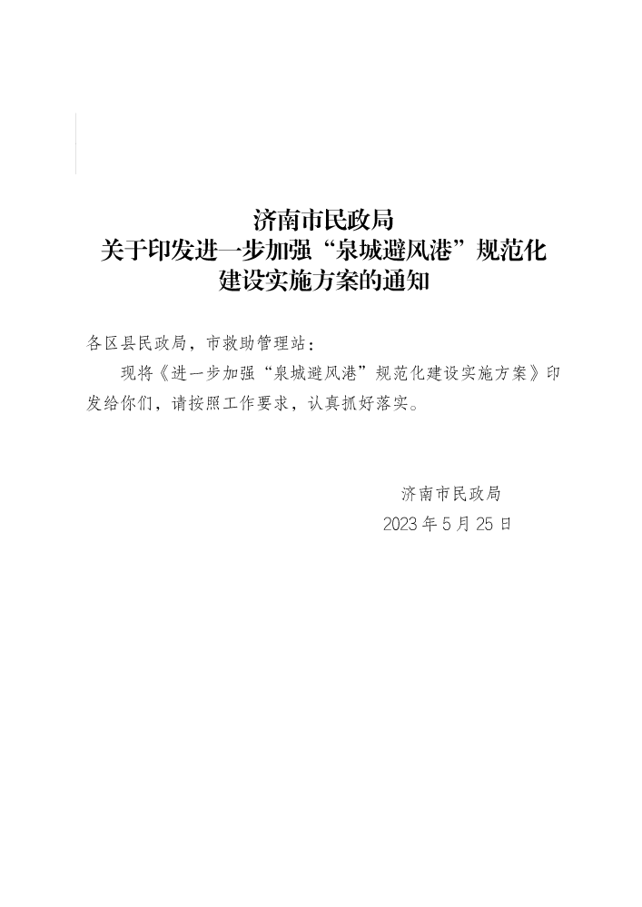 关于加强“泉城避风港”规范化建设的实施意见3