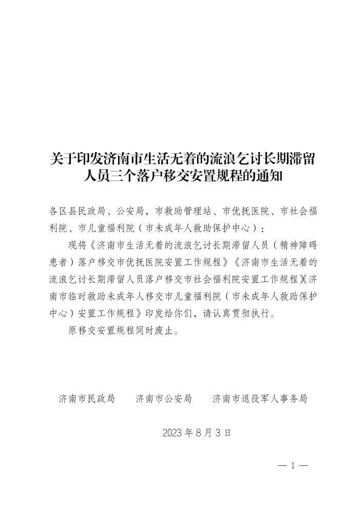 2.济南市生活无着的长期滞留流浪乞讨人员移交安置工作规程7.28修改