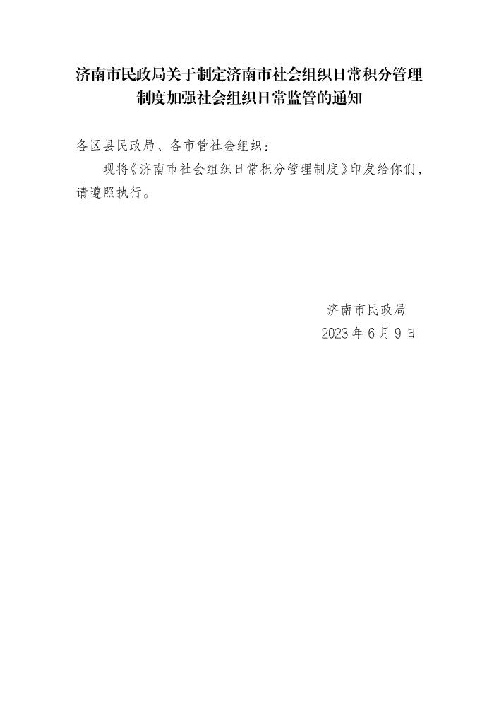 （2023.20号）社会组织日常积分管理及ABCD等级榜