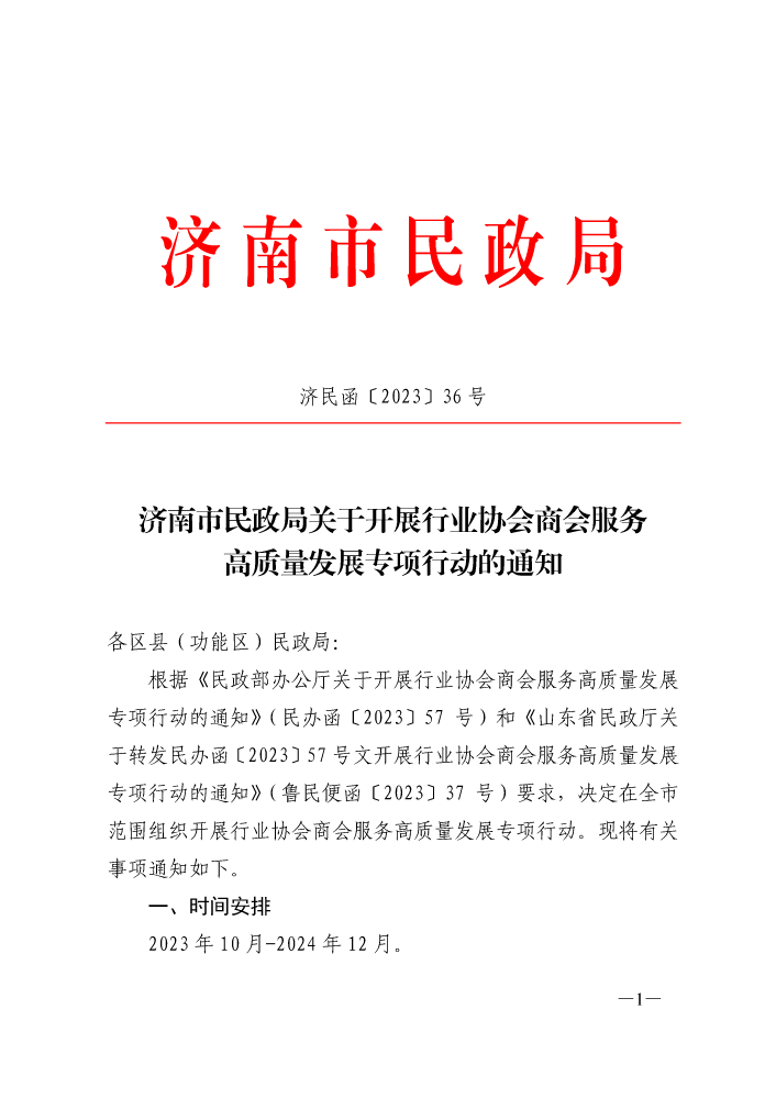 济民函2023.36号 行业协会商会高质量发展专项行动