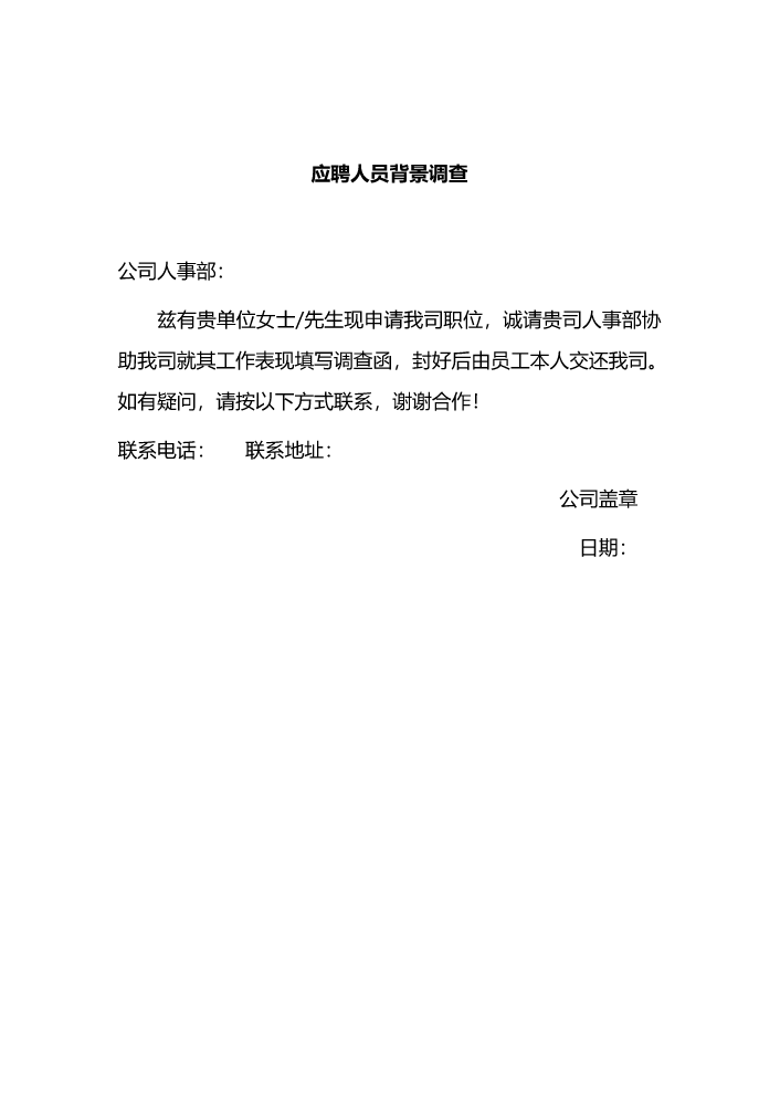 02.02.01-01新昌人事行政制度-应聘人员背景调查12.13