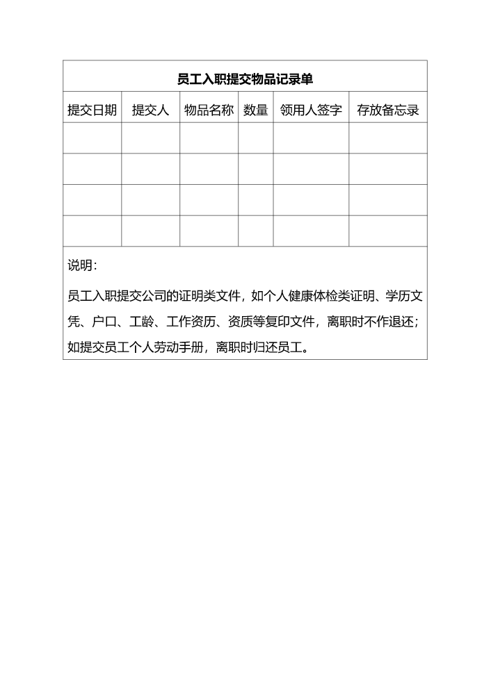 02.02.01-06新昌人事行政制度-员工入职提交物品记录表12.13