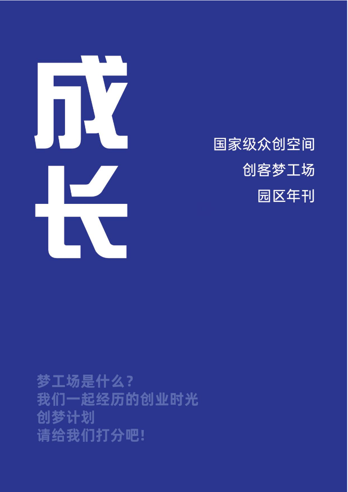 创客梦工场年刊