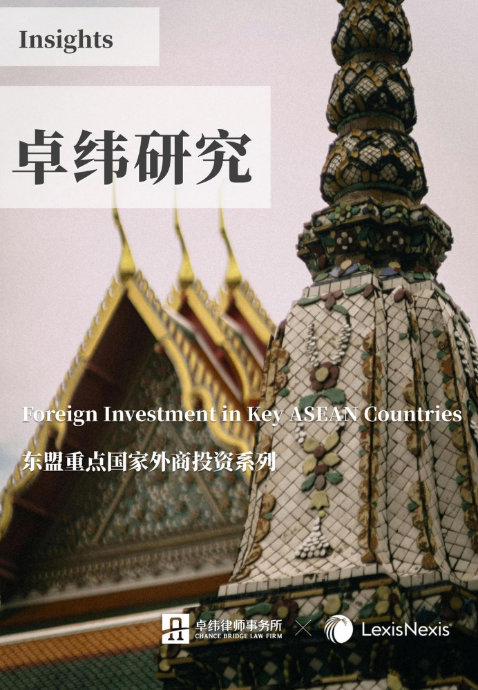 卓纬研究-东盟重点国家外商投资系列