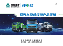 中国重汽纯电动车型销售图册40P