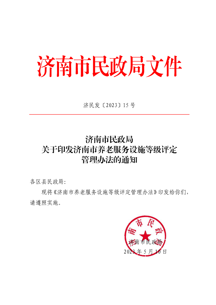 济南市养老服务设施等级评定管理办法-印10份51702532（济民发〔2023〕15号）