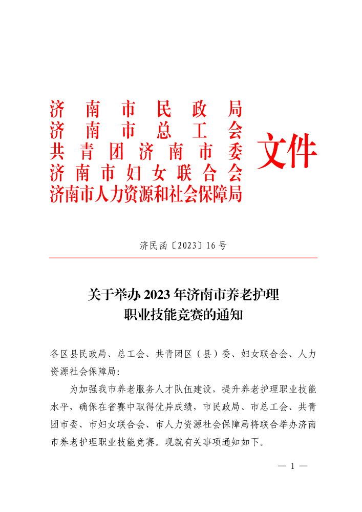 《关于举办2023年济南市养老护理职业技能竞赛的通知》济民函〔2023〕16号