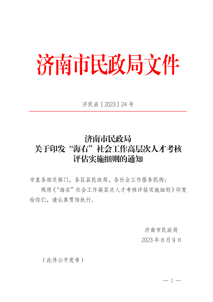 “海右”社会工作高层次人才考核评估实施细则（济民函〔2023〕24号）