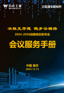万虎工业2024年度会议服务手册