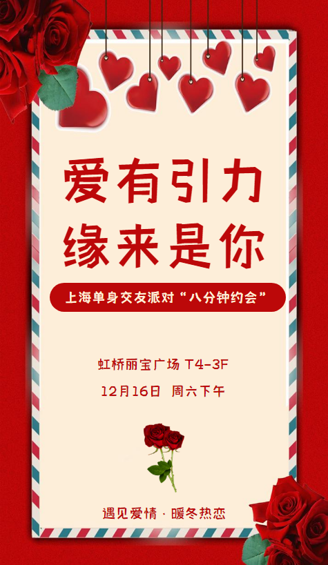 爱有引力 缘来是你  上海单身交友派对“八分钟约会”活动邀请函