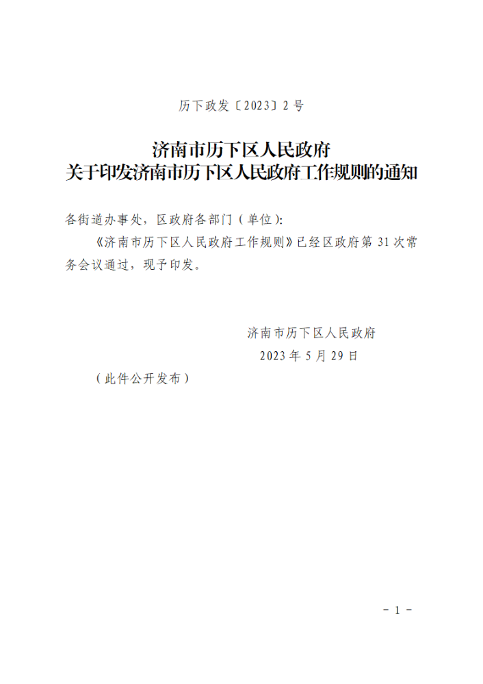 关于印发济南市历下区人民政府工作规则的通知