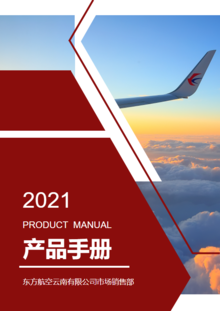 东航云南2021年产品手册