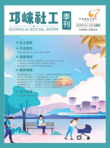 邛崃社工季刊（电子版）