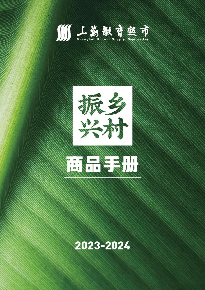 上海教育超市乡村振兴商品手册2023-2024