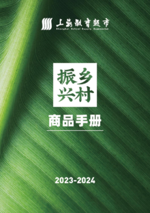 上海教育超市乡村振兴商品手册2023-2024