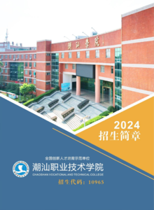 潮汕职业技术学院2024年招生简章