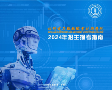 四川电子机械职业技术学院2024年招生报考指南