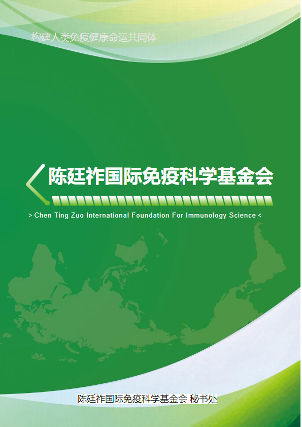 陈廷祚国际免疫科学基金会