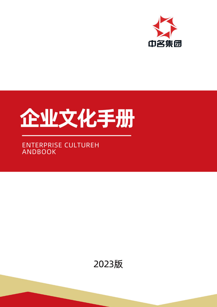 中名企业文化手册
