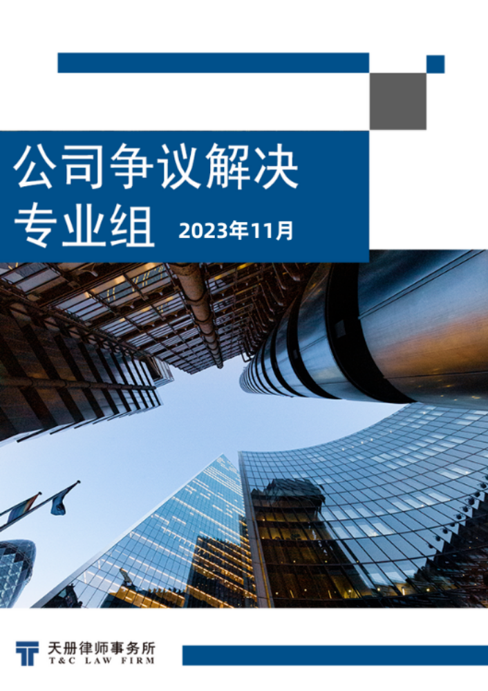 天册公司争议解决专业组法规速递与评论（2023年11月）