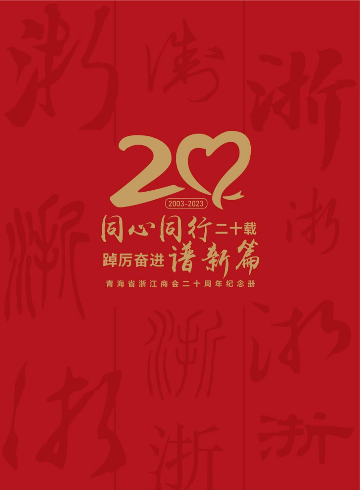 青海省浙江商会二十周年纪念册